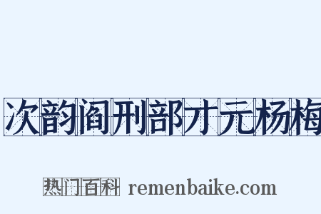 次韵阎刑部才元杨梅是什么意思的图片